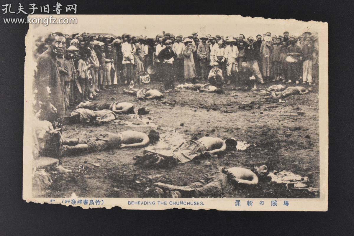 (丙5133)《马贼の斩罪》黑白明信片1张 绘叶书 清末民初时期 处决犯人
