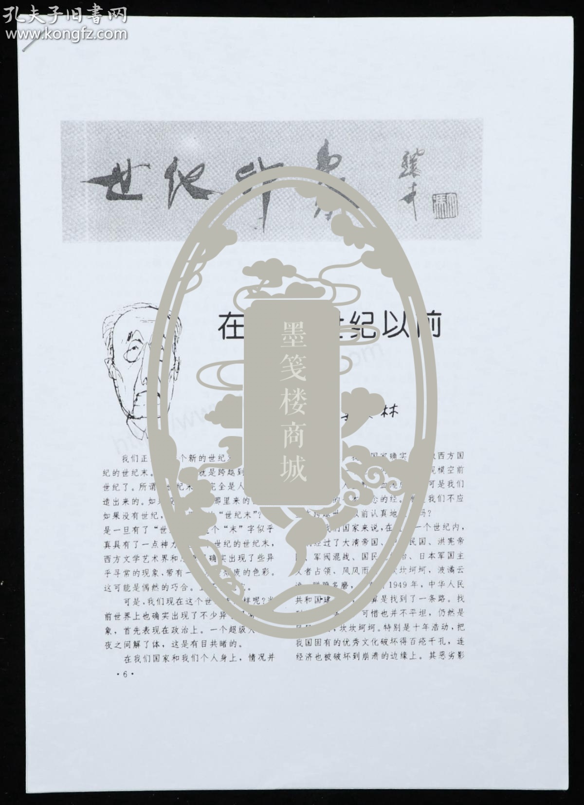 季-羡-林旧藏:国学大师 季羡林 手稿《在跨越世纪以前》两页 附出版物