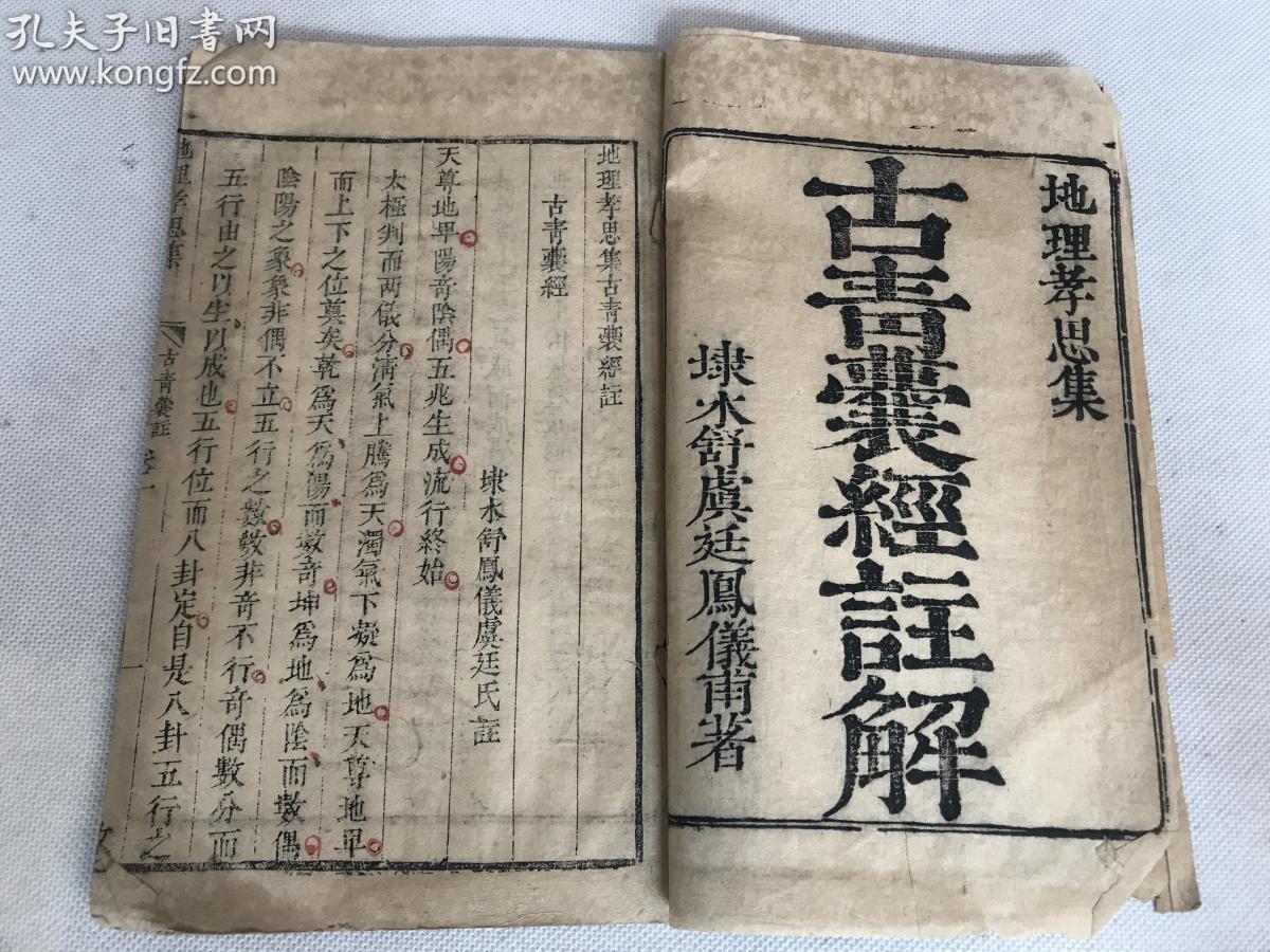 清早期刻本地理孝思集古青囊经注解存首本1册版本及其稀少