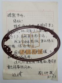 中国戏剧家协会  刘仲武  信札  1页  坐拥百城YXY20230208A05