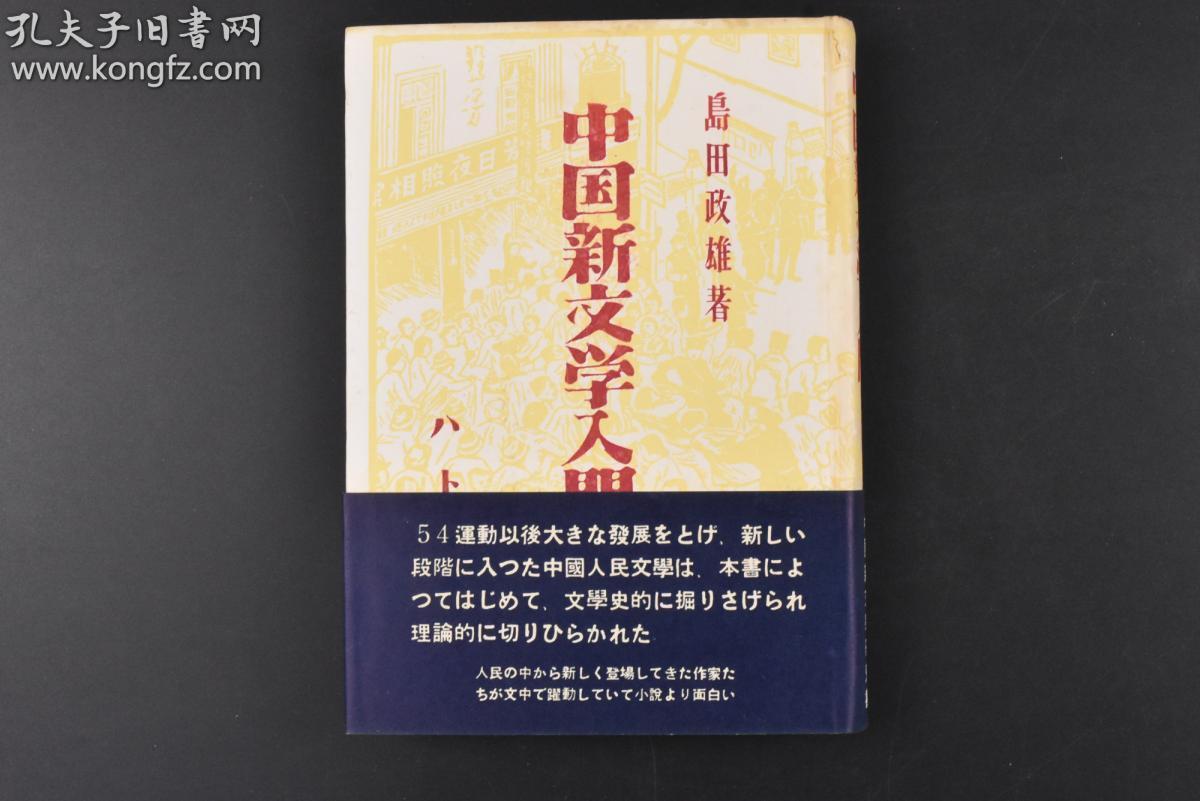丙39 作者签名本 中国新文学入门 精装1册全中国现代文学研究者岛田政雄著民族的黎明文学革命与五四运动信函革命的限界第一次大战与新青年十月革命的影响毛泽东的分析国民大革命的时代封建的要塞与鲁迅五四创作叶绍钧与人生派郁达夫与创造社的人王鲁彦与乡土小说
