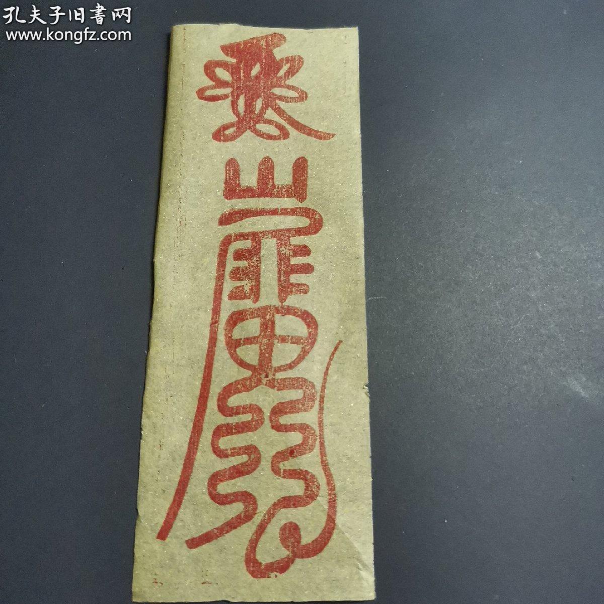 道家符箓 镇宅 辟邪 保平安 在皖南地区收了几百张 估计能到民国 至少有几十年历史 现在低价出 结缘 孔夫子旧书网