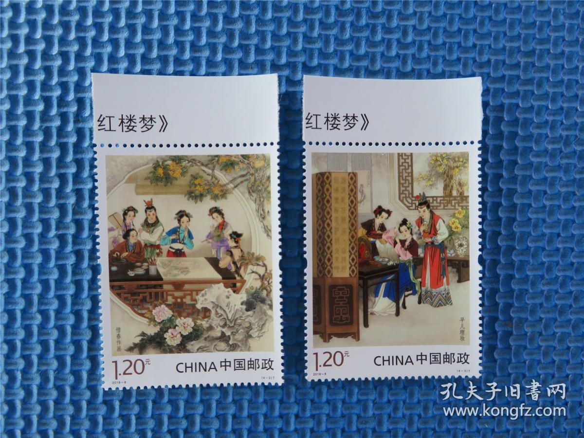 2018-8 中国古典文学名著—〈红楼梦〉(三) :一套邮票:带版铭