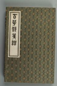 1992年中国书店出版 张兆祥绘《百花诗笺谱》一函线装二册全 HXTX314410