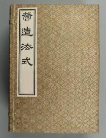 1995年中国书店出版 宋·李诫编《营造法式》一函线装八册全 HXTX314406