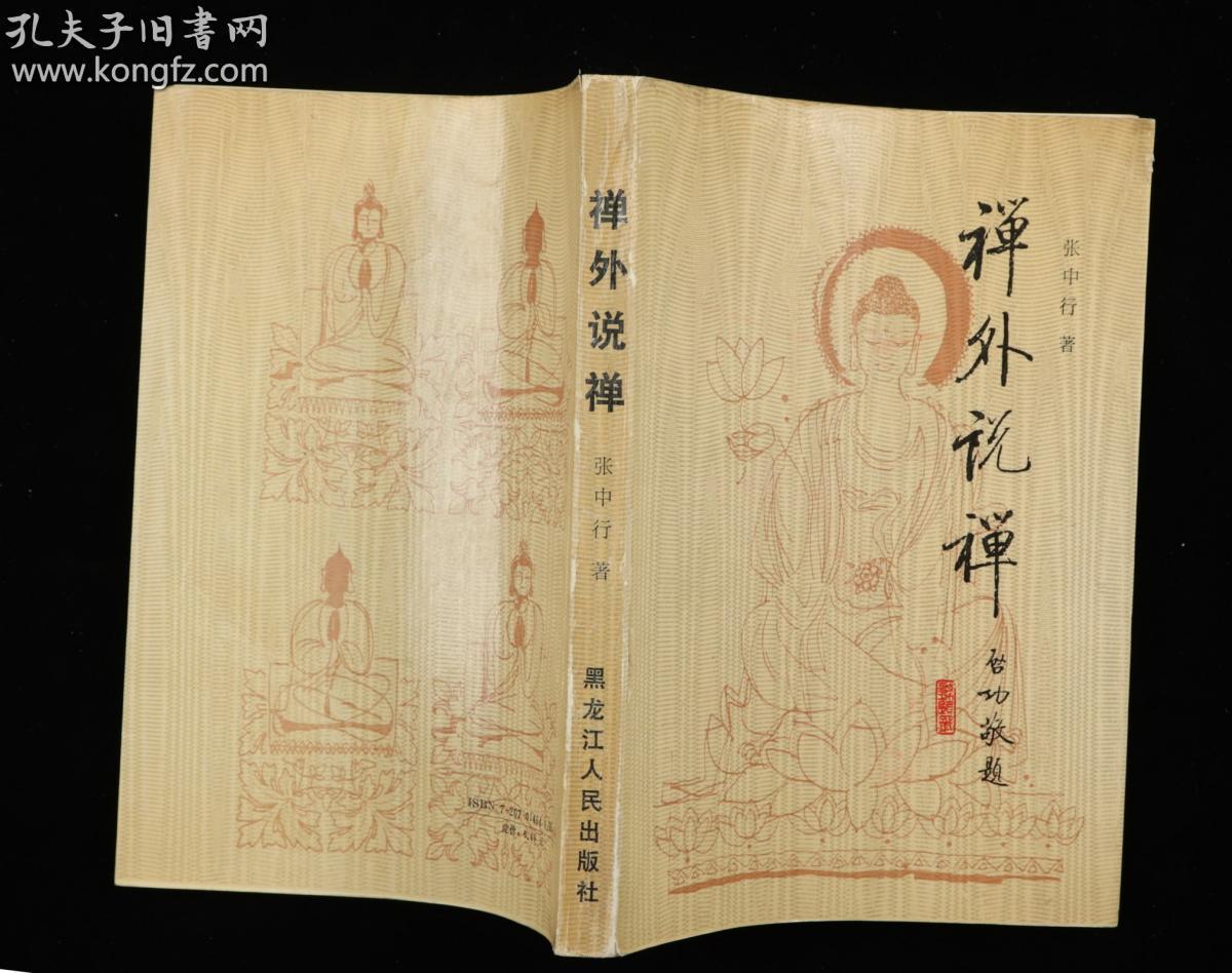 著名哲学家散文家燕园三老之一张中行签赠本禅外说禅平装一册1991年