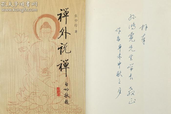 著名哲学家散文家燕园三老之一张中行签赠本禅外说禅平装一册1991年