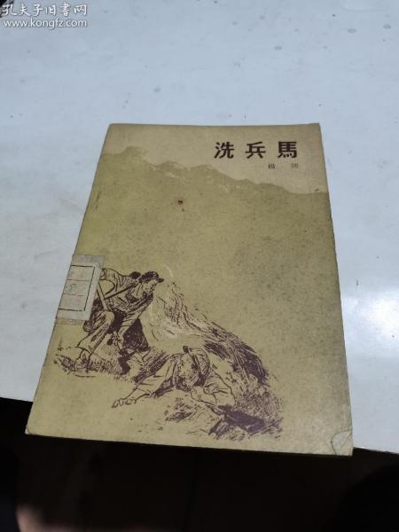 1959年,洗兵马