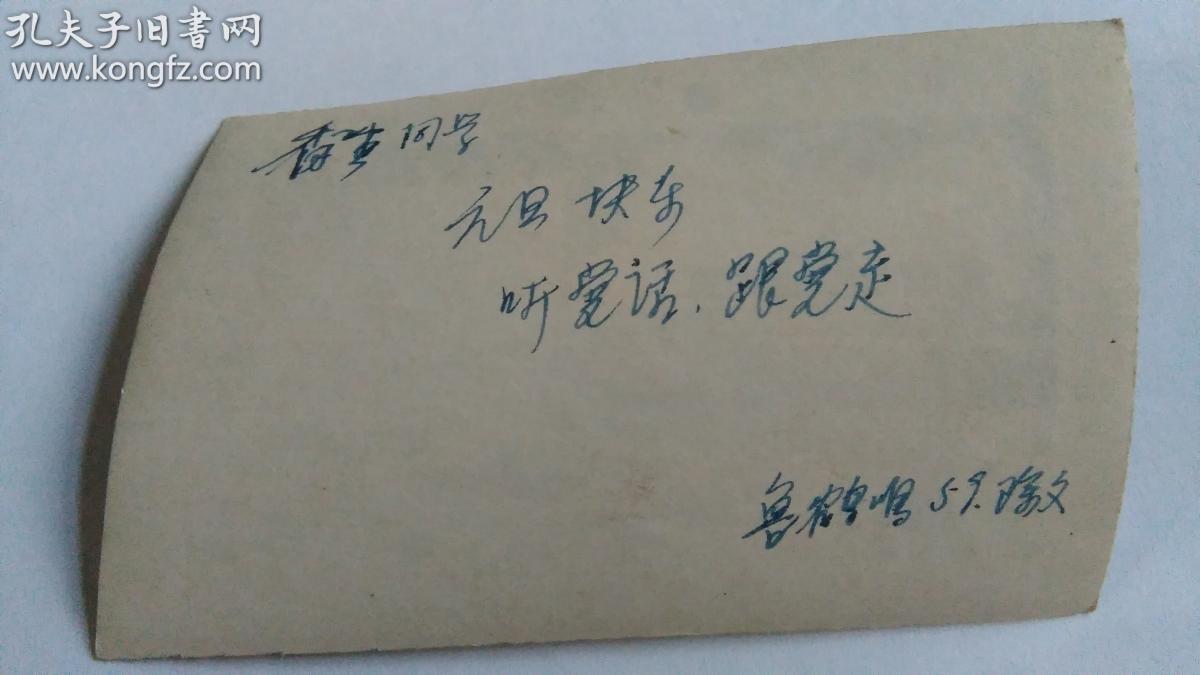 1960年某大学贺年照片,背面带题赠,落款为:鲁鹤鸣59除夕.