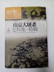 南京大屠杀史料集 特辑73