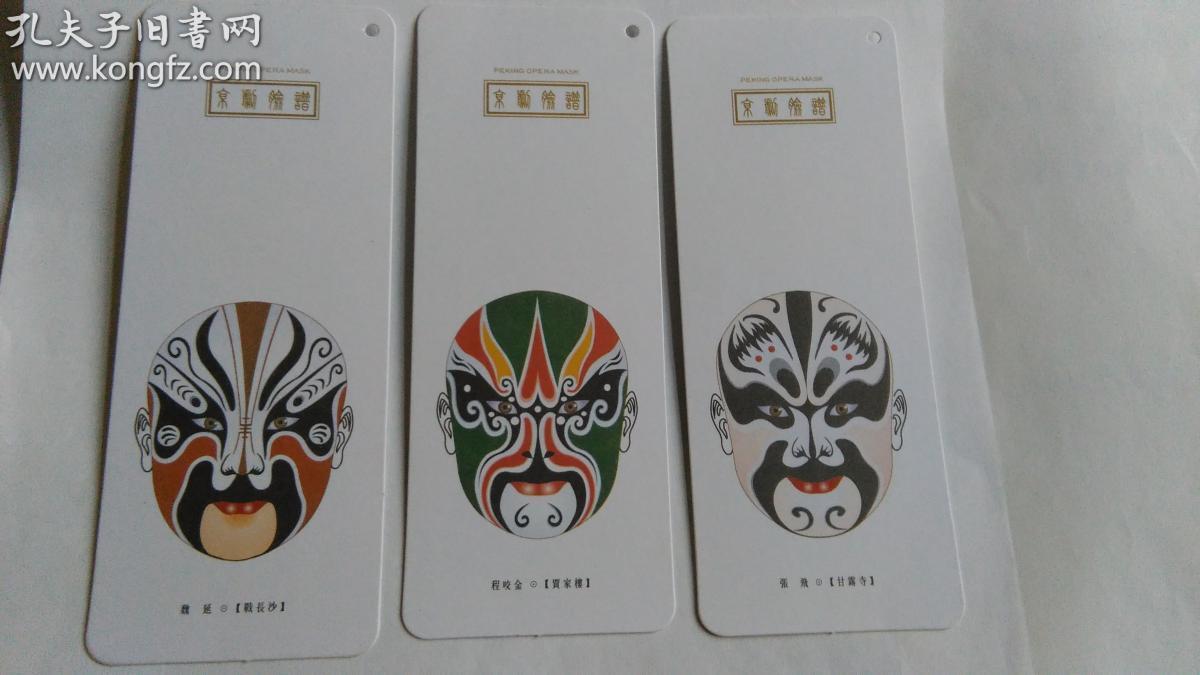 京剧脸谱书签3张