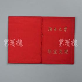 1965年 时任湖南大学校长朱凡签发 学生马文昌湖南大学毕业文凭 一件（贴有小照片一张）HXTX315311