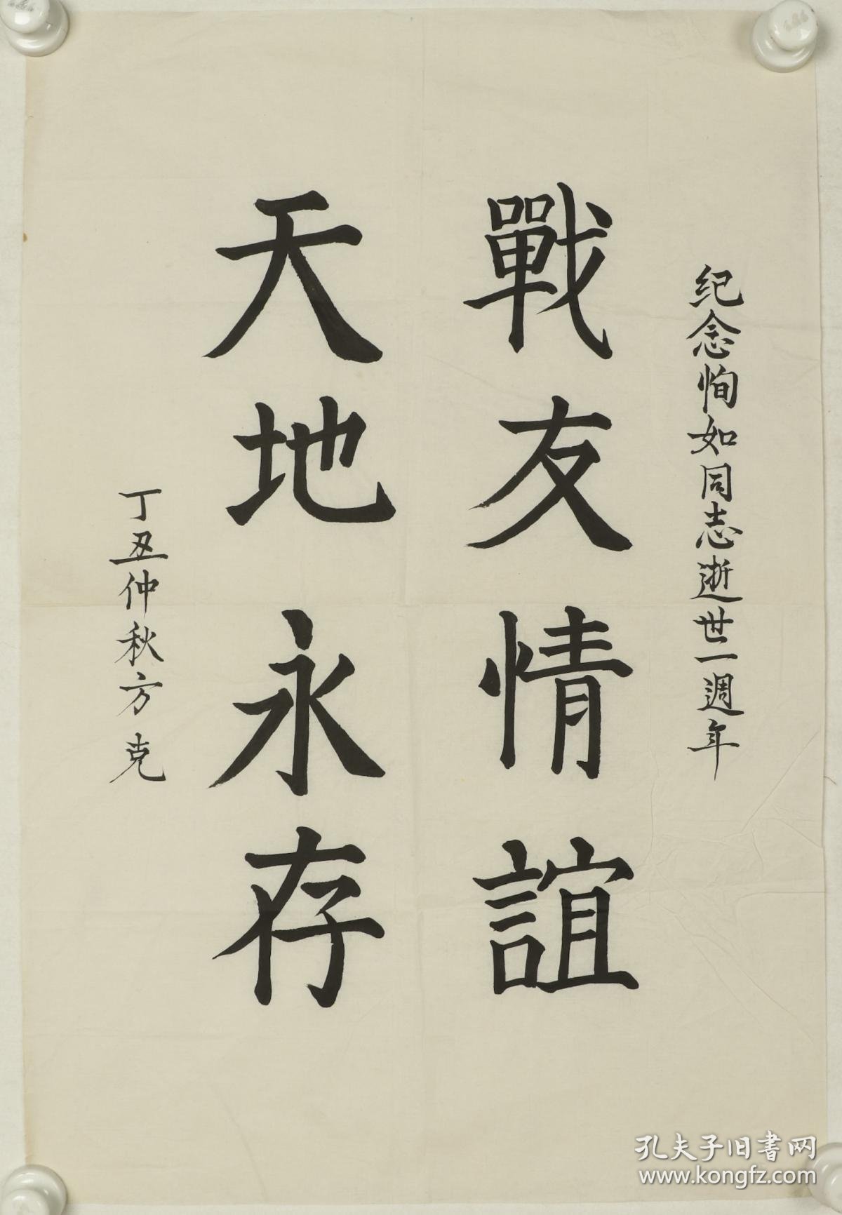 原《红旗》杂志社副总编辑 方克 丁丑年(1997) 书法作品《战友情谊