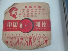 中国唱片社出版 1965年老唱片一张 《中华儿女志在四方、红旗永远扛在肩》 尺寸25/25厘米