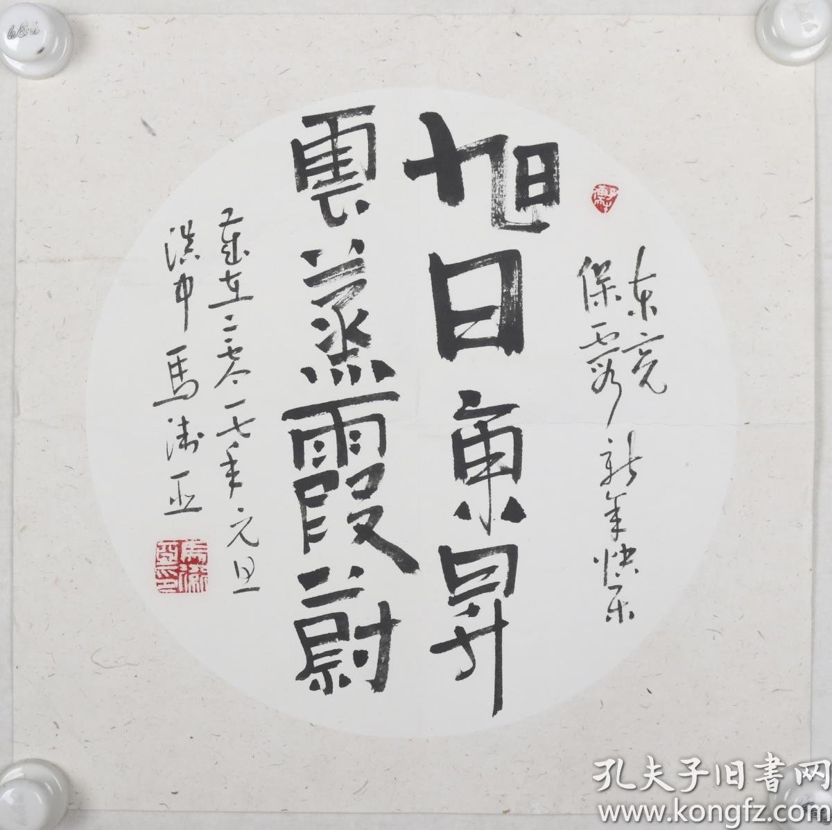 马卫亚 2017年 致"东-亮,保-霞" 书法作品《旭日东升,云蒸霞蔚》一幅