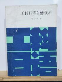 P10429  工科日语自修读本（一版一印）