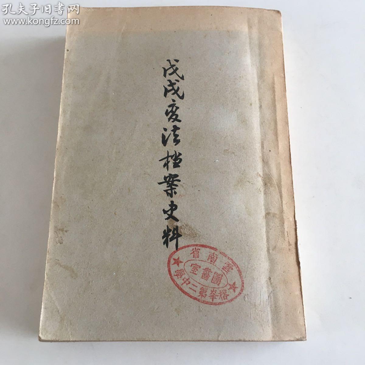 戊戌变法档案史料