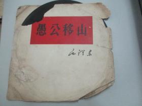 中国唱片社出版 1965年老唱片一张 毛主席著作朗读片《愚公移山 1-2》 尺寸25/25厘米