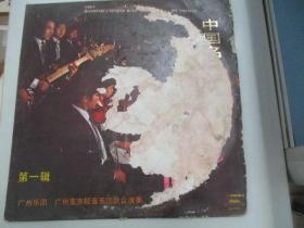 中国唱片社出版 1984年老唱片一张 《中国名曲主题联赛 第一辑》 尺寸30/30厘米