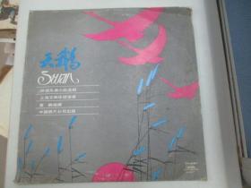 中国唱片社出版 老唱片一张 外国乐曲小品选辑《天鹅》 尺寸30/30厘米