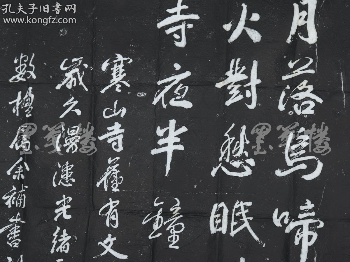 旧拓 俞樾书《寒山寺枫桥夜泊》一张带封(尺寸122*66cm)hxtx315346