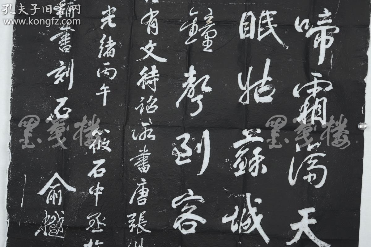 旧拓 俞樾书《寒山寺枫桥夜泊》一张带封(尺寸122*66cm)hxtx315346