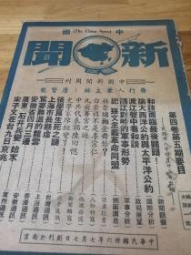 1949年《中国新闻》  和谈最后关头   渡江声中看和谈 隔江对持
