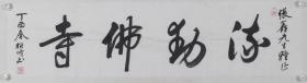 著名高僧、曾任扬州大明寺方丈、江苏省佛教协会副会长 释能修 致张-鑫 书法题词《流动佛寺》一幅（纸本软片，画心约4.2平尺，钤印：能修之印、佛造像）HXTX315696