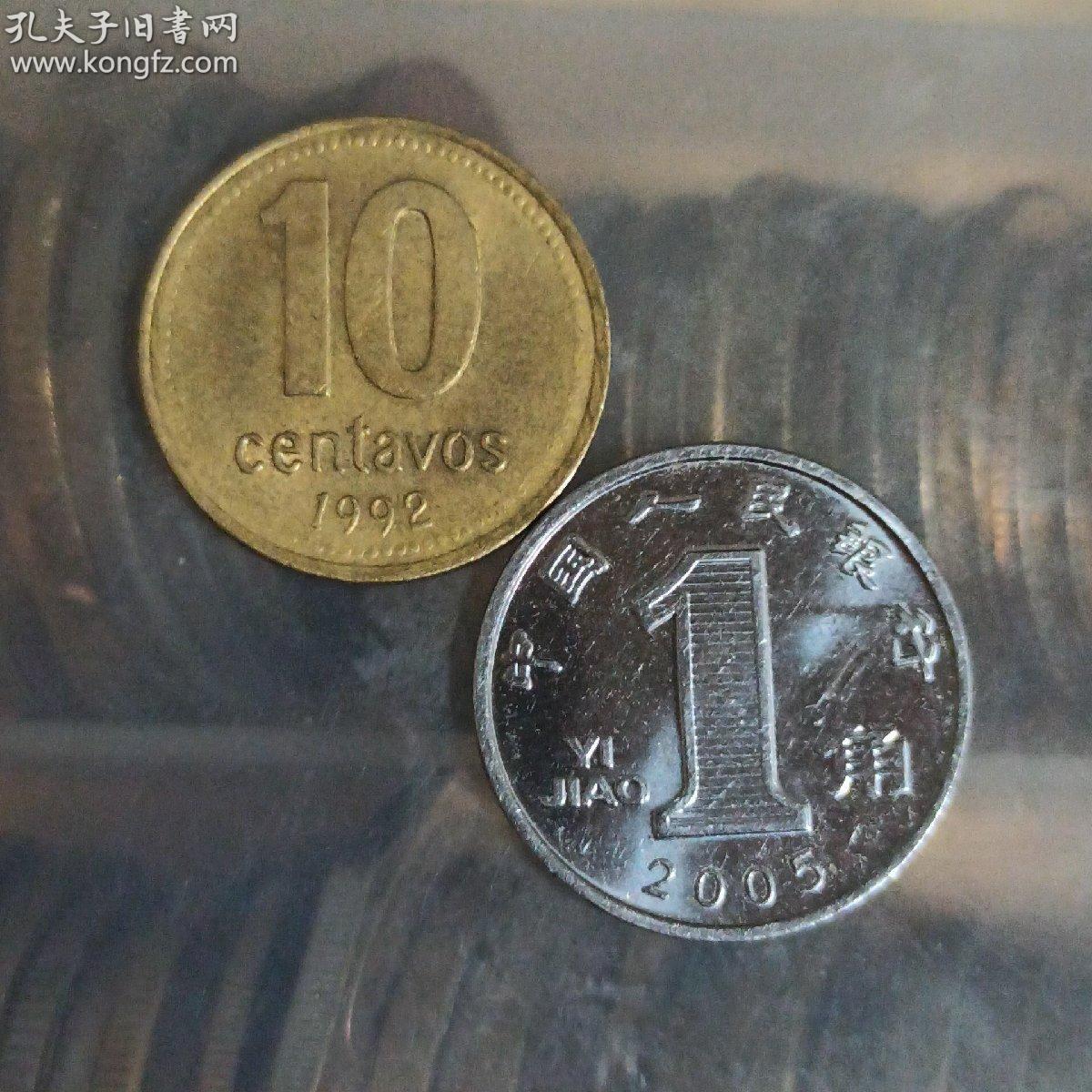 阿根廷硬币 1992年10分 世界硬币外国硬币纪念币