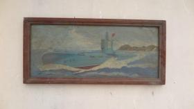 约70年代 少见海军题材  海军潜艇风景  木板油画一幅  画心尺寸34*88厘米