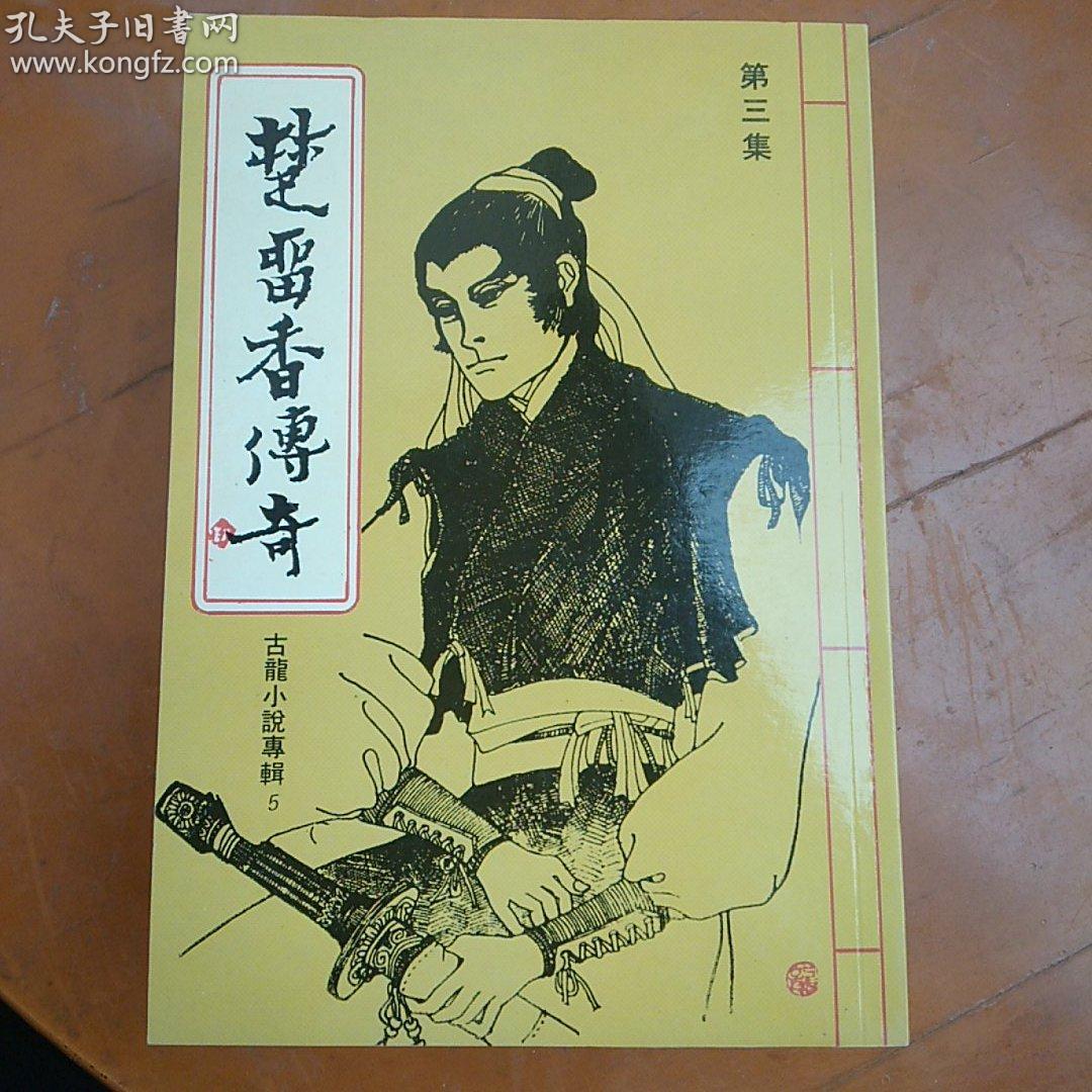 古龙小说专辑5:楚留香传奇(全三册)