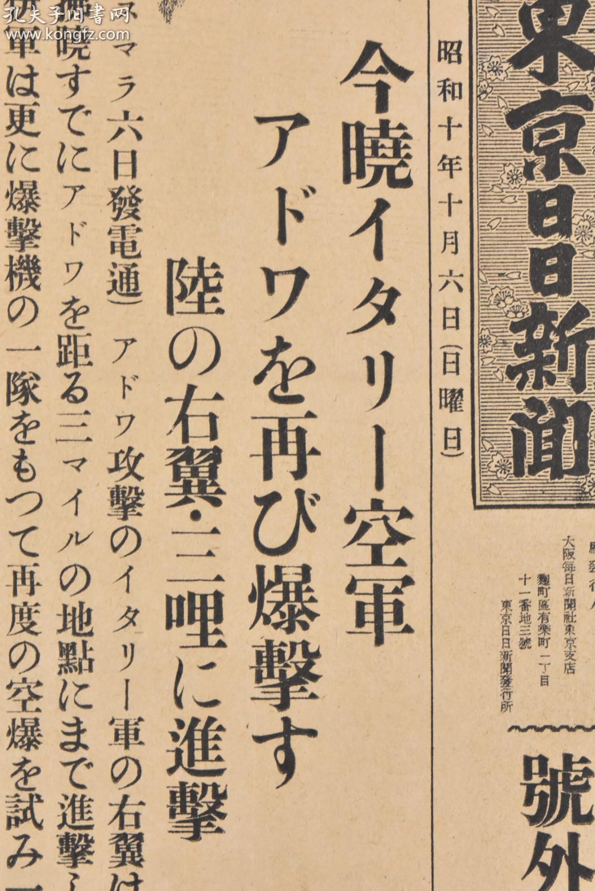 (特7208)二战史料 《东京日日新闻》报纸 号外1张 1935年10月6日