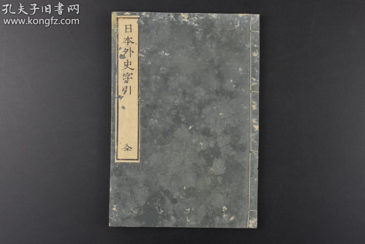 K0001 日本外史字引 和刻本线装1册全日本皇国史中名称地名古代称呼等由于时代变迁有所不同读者难懂之处抄出参考很多书籍加以音训按笔画排序编为本书