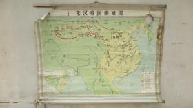 50年代出版 教学挂图  东汉帝国疆域图 手绘版 尺幅巨大 地图出版社 尺寸147/104厘米