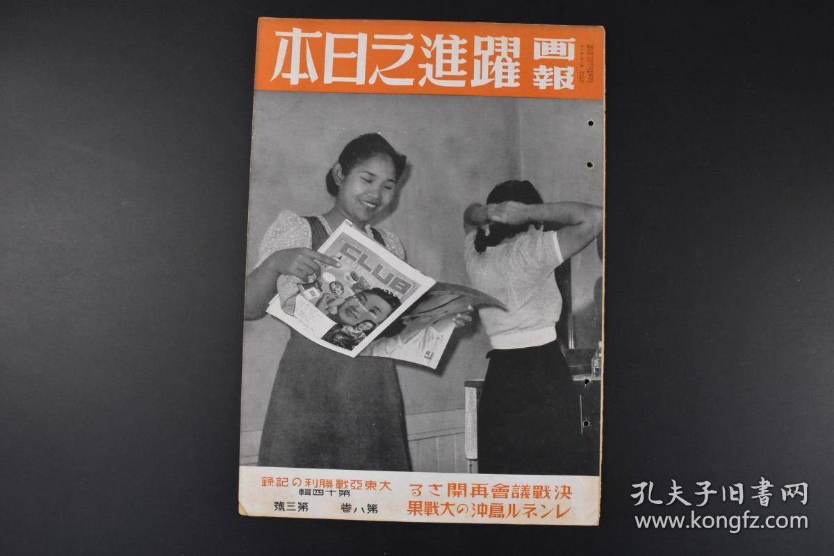 特6467 侵华史料 画报跃进之日本 第八卷第三號云南国军中国远征军怒江钵卷山滇缅公路原口 山汪伪国民政府对英美宣战苏州汪精卫南京轰炸云南机场江西赣州占领英山扬子江太湖县桂林韶关乐昌东台陈泰运李明扬等1943年 孔夫子旧书网 特6467 侵华史料 画报跃进之日本 第八卷第三號云南国军中国远征军怒江钵卷山滇缅公路原口 山汪伪国民政府对英美宣战苏州汪精卫南京轰炸云南机场江西赣州占领英山扬子江太湖县桂林韶关乐昌东台陈泰运李明扬等1943年 孔夫子旧书网