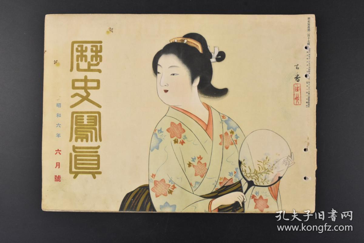 特8708 侵华史料 历史写真 1931年6月 昭和六年 中华民国南京国民政府的国民会议场竣工日本帝国海军巡洋舰榛名日本首相若槻 男爵天览马术大会与相扑天长节阅兵式日本陆军近况京都近信美国全盛的体育运动 孔夫子旧书网 特8708 侵华史料 历史写真 1931年6月 昭和六年 中华民国南京国民政府的国民会议场竣工日本帝国海军巡洋舰榛名日本首相若槻 男爵天览马术大会与相扑天长节阅兵式日本陆军近况京都近信美国全盛的体育运动 孔夫子旧书网
