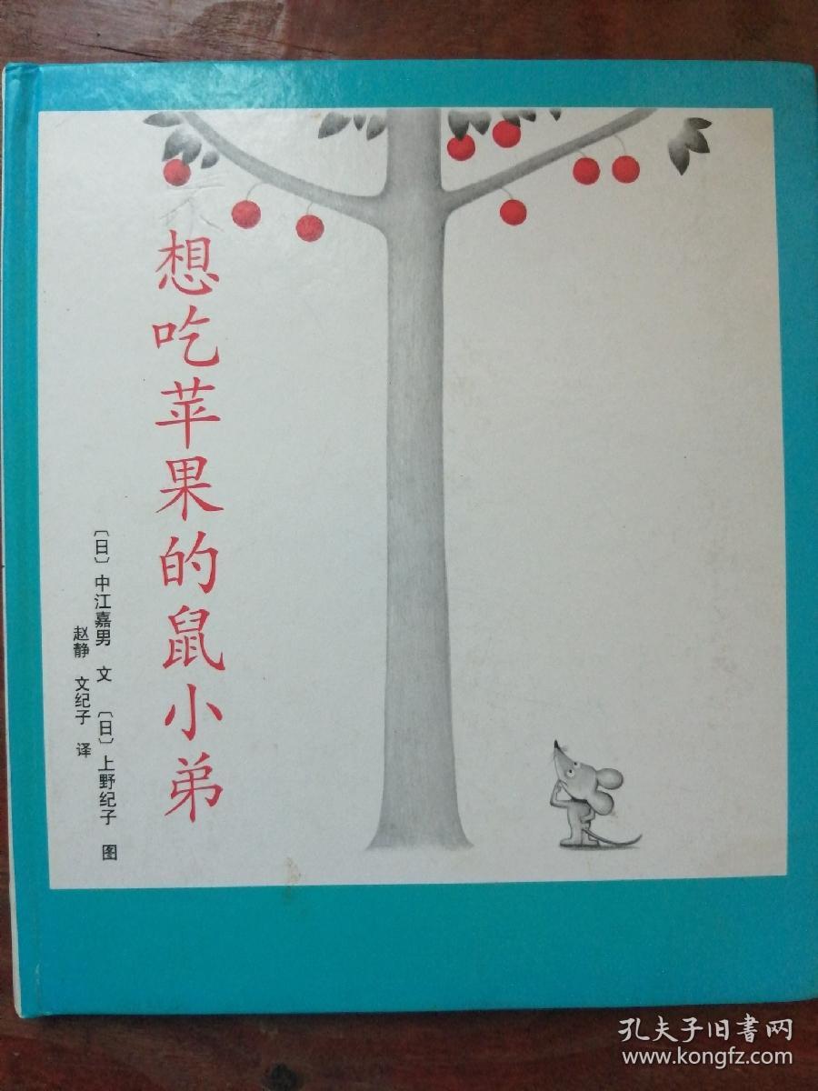 先吃苹果的鼠小弟 品相自鉴