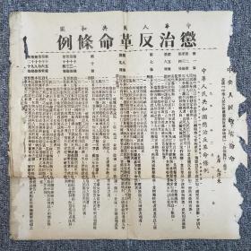 中华人民共和国惩治反革命条例  【两份合一份，1952年】品如实图！