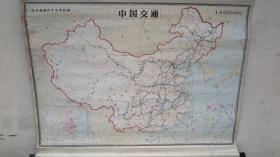 80年代出版 教学挂图 中国交通 手绘版 尺幅巨大 地图出版社 尺寸270/190厘米