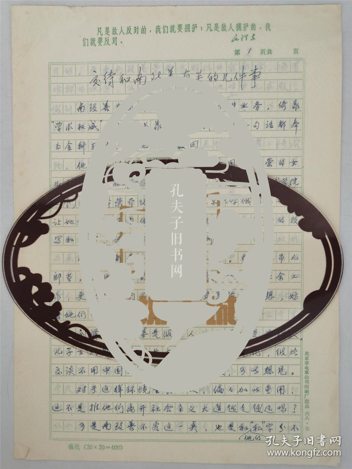 【图】刘复之(第五任最高人民检察院检察长)《交代和南致善有关的几件事》手稿 4页『坐拥百城HSJ0813003』,拍品信息,网上拍卖,拍卖图片 ...