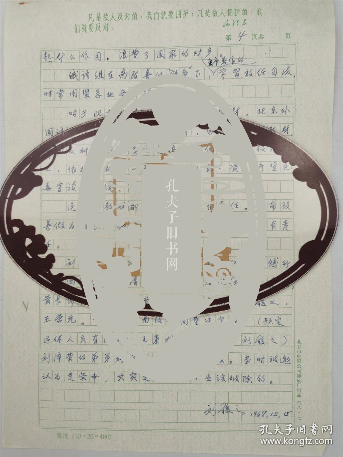 【图】刘复之(第五任最高人民检察院检察长)《交代和南致善有关的几件事》手稿 4页『坐拥百城HSJ0813003』,拍品信息,网上拍卖,拍卖图片 ...