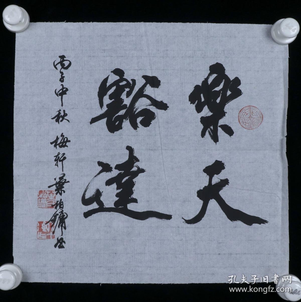 沈尹默弟子,著名书法家 叶柏镛 书法作品《乐天豁达》一幅 (纸本软片