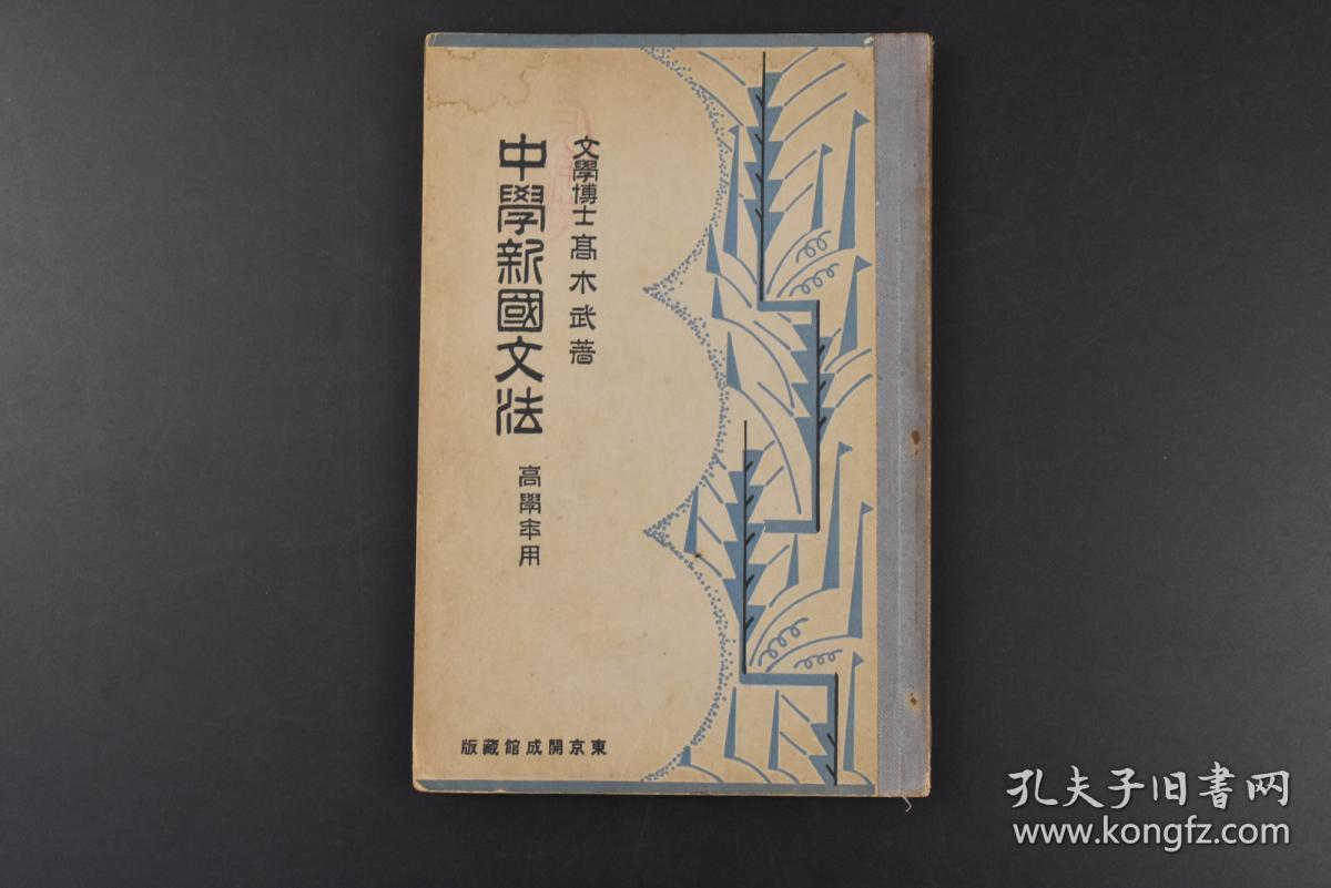 丙5879 中学新国文法 1册全日本文学博士高木武著高学年用日本文部省检定济东京开成馆1932年品词名词数词代名词动词活用形的种类形容词及形容动词音便副词接续词感动词