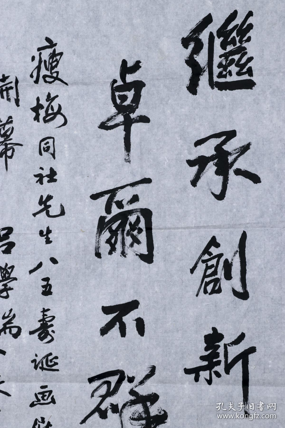 上海文史馆员 吕学端携夫人余逸如 贺寿书法作品《继承创新卓尔不群》