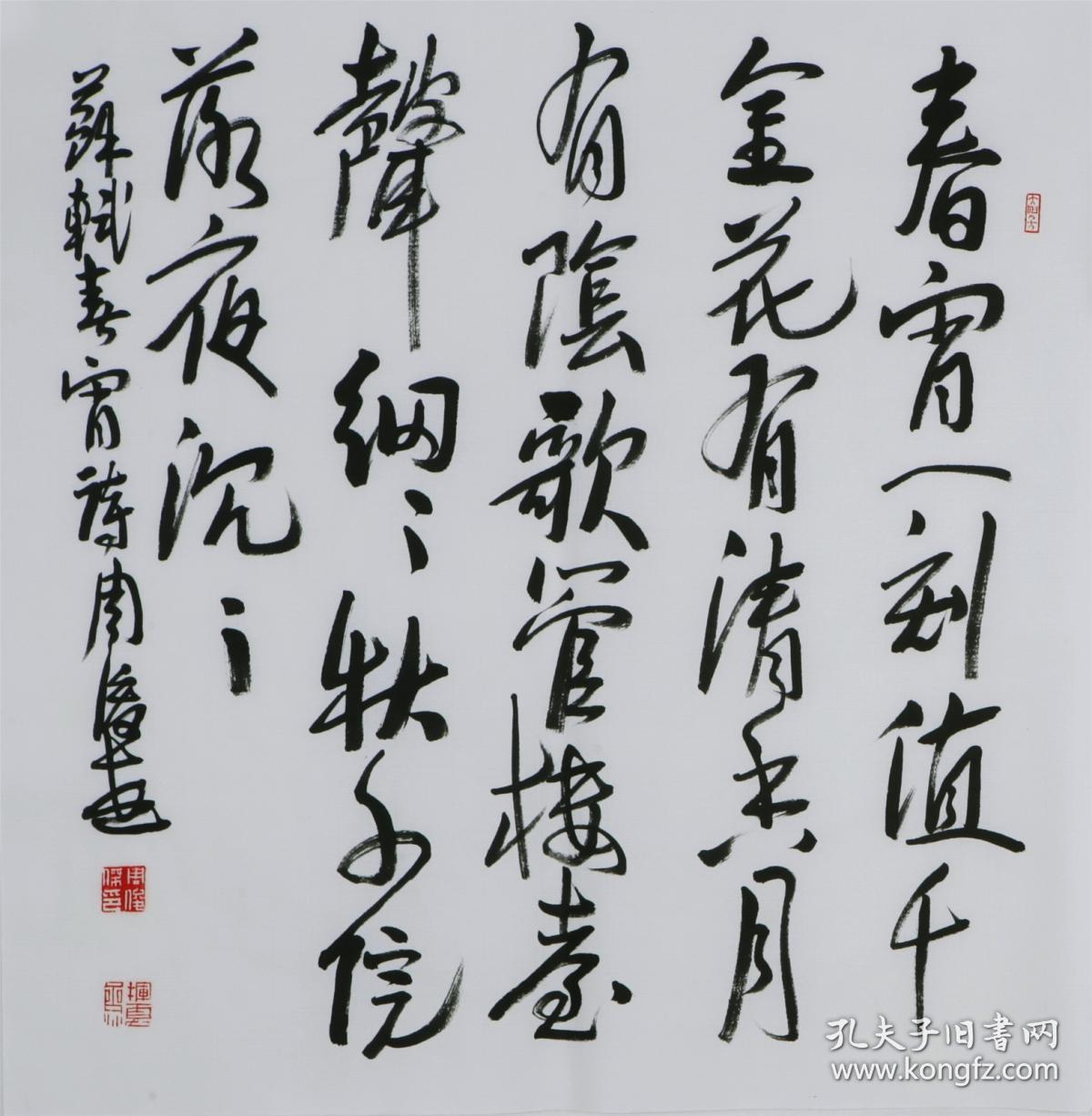 周俊杰书法春宵一夜值千金花有清香月有阴 孔夫子旧书网