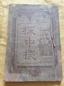 民国  侦探小说【探中探】一册全
