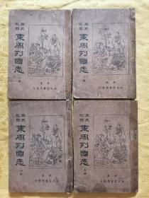 稀少！康德【东周列国志】全四册 品好