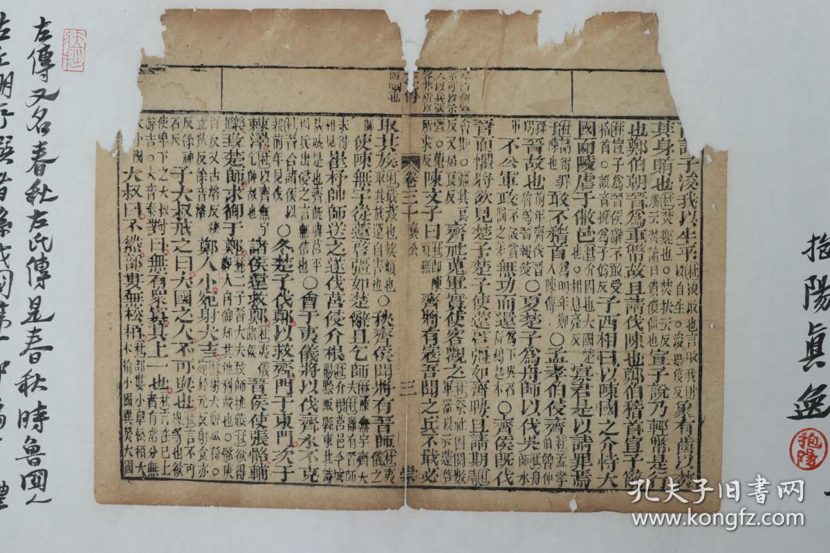 简社社友 国家书画司法鉴定人郑逸群庚子年 毛笔题跋 清崇文堂刻本左传散页 一幅 纸本托片 约3 2平尺 钤印 郑逸群印 荣阳 抱阳 藏拙 Hxtx 孔夫子旧书网