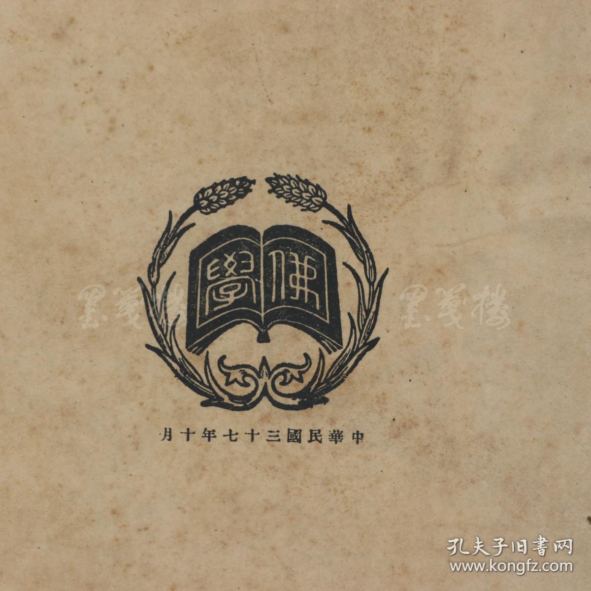 【旧】民国三十七年 上海佛学书局印行 姚秦三藏法师鸠摩罗什奉诏译