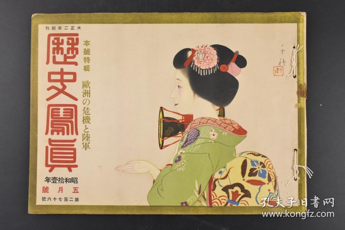 特8103 侵华史料 历史写真 1936年5月 昭和11年 欧洲危机之陆军帝国陆军展示新任关东军司令到达新京大连街头的高脚踊表演凶变牺牲者的葬礼日本的陆军日本名胜名画等 孔夫子旧书网